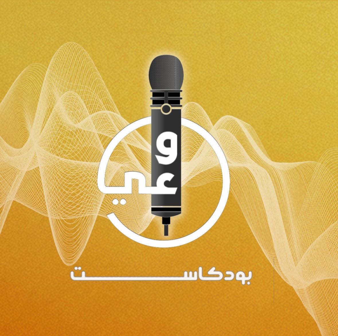 وعي بودكاست